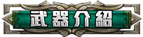 武器介紹