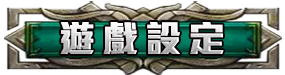 遊戲設定