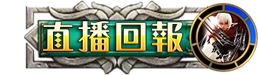 直播回報