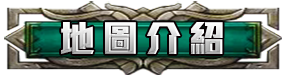 地圖介紹