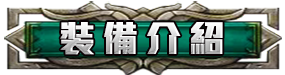 裝備介紹